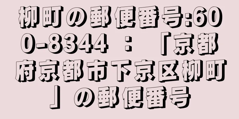 柳町の郵便番号:600-8344 ： 「京都府京都市下京区柳町」の郵便番号
