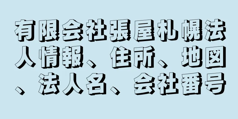 有限会社張屋札幌法人情報、住所、地図、法人名、会社番号