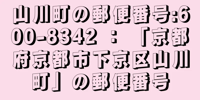 山川町の郵便番号:600-8342 ： 「京都府京都市下京区山川町」の郵便番号