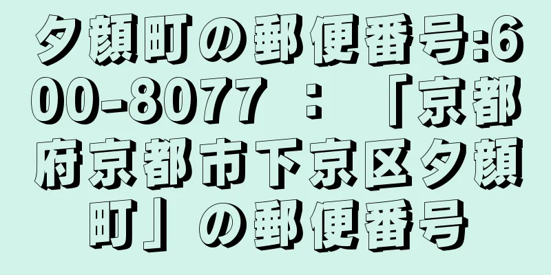 夕顔町の郵便番号:600-8077 ： 「京都府京都市下京区夕顔町」の郵便番号