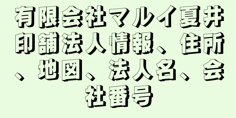 有限会社マルイ夏井印舗法人情報、住所、地図、法人名、会社番号