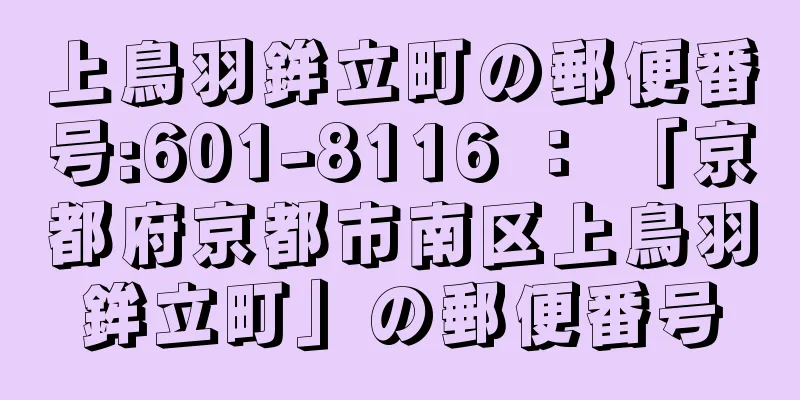 上鳥羽鉾立町の郵便番号:601-8116 ： 「京都府京都市南区上鳥羽鉾立町」の郵便番号