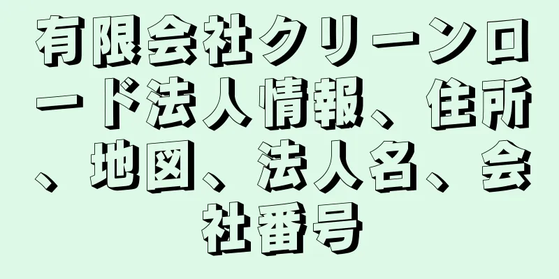 有限会社クリーンロード法人情報、住所、地図、法人名、会社番号