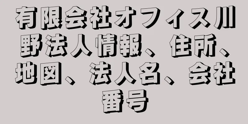 有限会社オフィス川野法人情報、住所、地図、法人名、会社番号