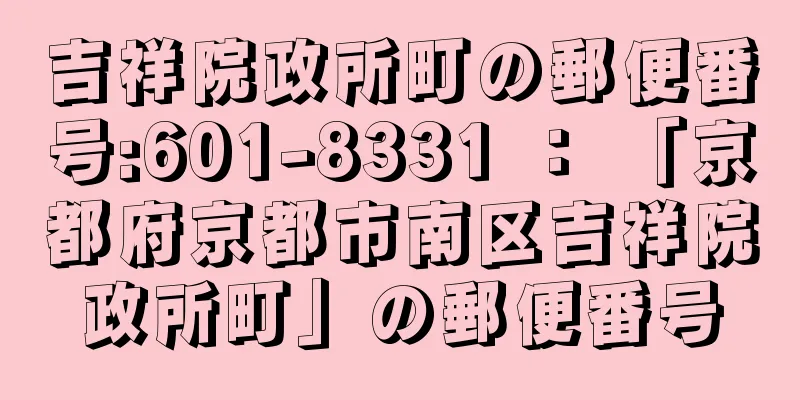 吉祥院政所町の郵便番号:601-8331 ： 「京都府京都市南区吉祥院政所町」の郵便番号