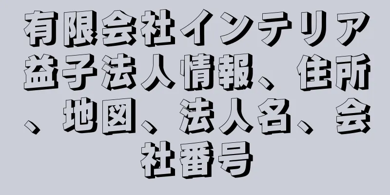 有限会社インテリア益子法人情報、住所、地図、法人名、会社番号