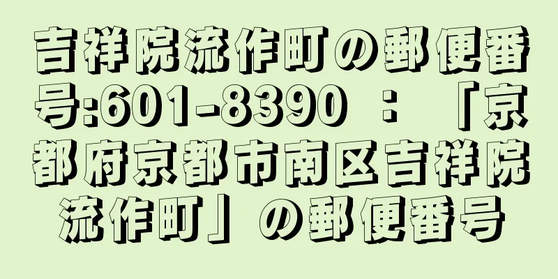 吉祥院流作町の郵便番号:601-8390 ： 「京都府京都市南区吉祥院流作町」の郵便番号