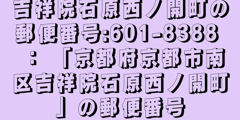 吉祥院石原西ノ開町の郵便番号:601-8388 ： 「京都府京都市南区吉祥院石原西ノ開町」の郵便番号