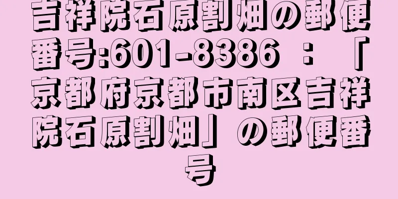 吉祥院石原割畑の郵便番号:601-8386 ： 「京都府京都市南区吉祥院石原割畑」の郵便番号