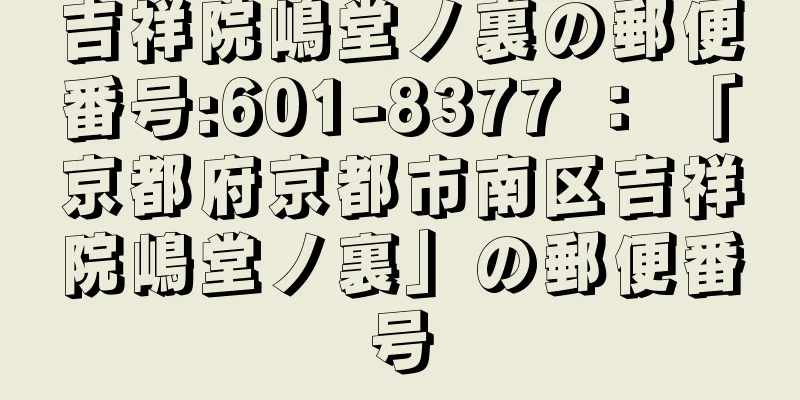 吉祥院嶋堂ノ裏の郵便番号:601-8377 ： 「京都府京都市南区吉祥院嶋堂ノ裏」の郵便番号