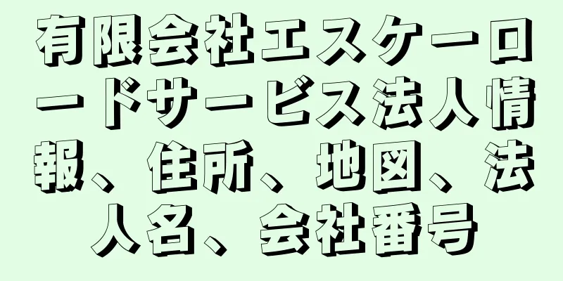 有限会社エスケーロードサービス法人情報、住所、地図、法人名、会社番号