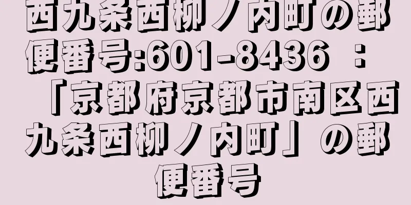 西九条西柳ノ内町の郵便番号:601-8436 ： 「京都府京都市南区西九条西柳ノ内町」の郵便番号