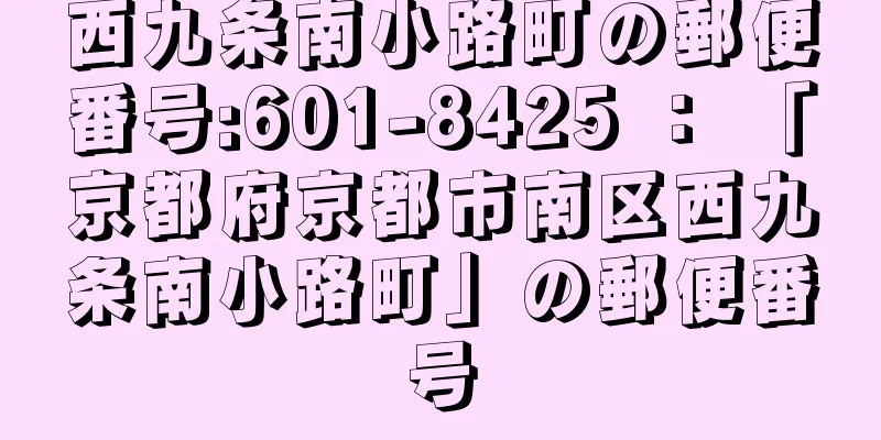 西九条南小路町の郵便番号:601-8425 ： 「京都府京都市南区西九条南小路町」の郵便番号
