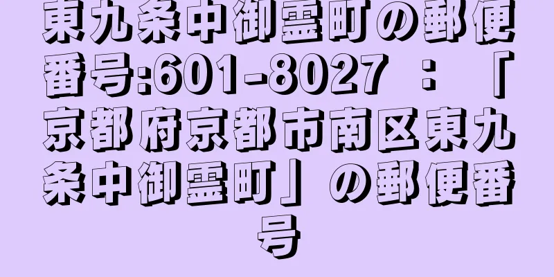 東九条中御霊町の郵便番号:601-8027 ： 「京都府京都市南区東九条中御霊町」の郵便番号