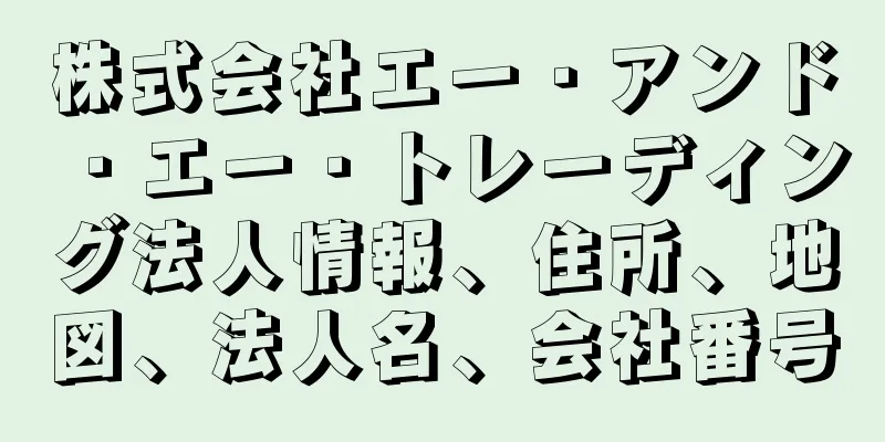 株式会社エー・アンド・エー・トレーディング法人情報、住所、地図、法人名、会社番号