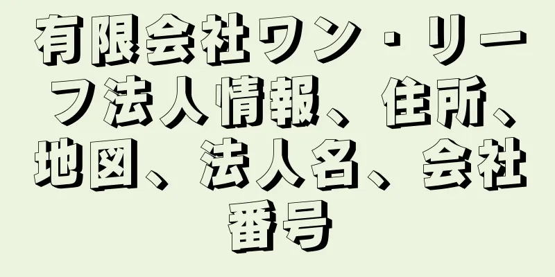 有限会社ワン・リーフ法人情報、住所、地図、法人名、会社番号
