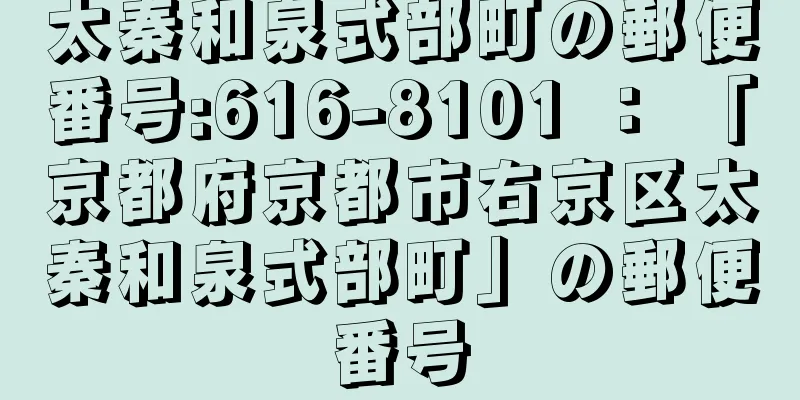 太秦和泉式部町の郵便番号:616-8101 ： 「京都府京都市右京区太秦和泉式部町」の郵便番号