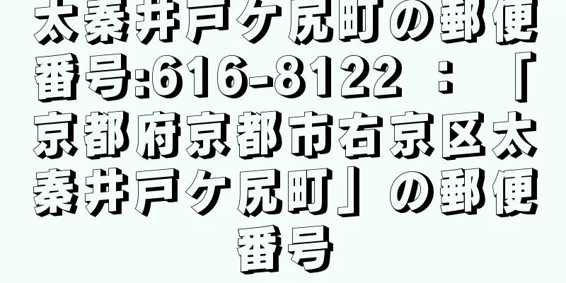 太秦井戸ケ尻町の郵便番号:616-8122 ： 「京都府京都市右京区太秦井戸ケ尻町」の郵便番号