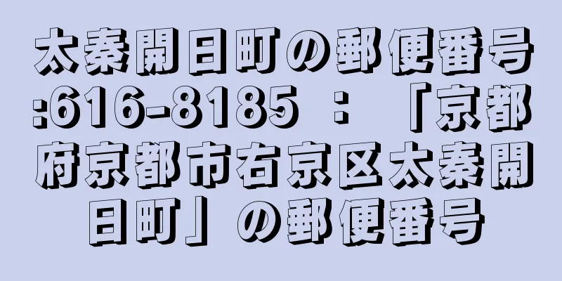 太秦開日町の郵便番号:616-8185 ： 「京都府京都市右京区太秦開日町」の郵便番号