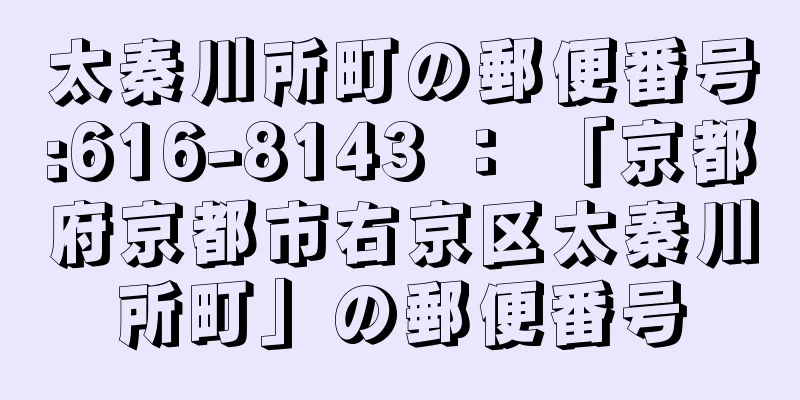 太秦川所町の郵便番号:616-8143 ： 「京都府京都市右京区太秦川所町」の郵便番号