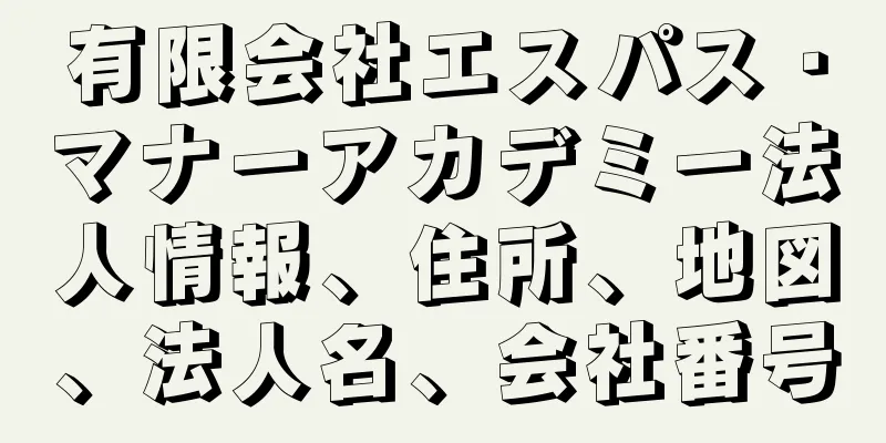 有限会社エスパス・マナーアカデミー法人情報、住所、地図、法人名、会社番号