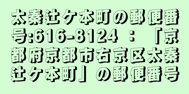 太秦辻ケ本町の郵便番号:616-8124 ： 「京都府京都市右京区太秦辻ケ本町」の郵便番号