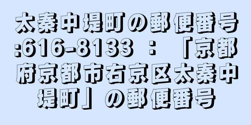 太秦中堤町の郵便番号:616-8133 ： 「京都府京都市右京区太秦中堤町」の郵便番号