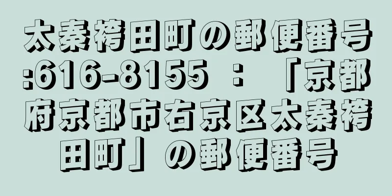 太秦袴田町の郵便番号:616-8155 ： 「京都府京都市右京区太秦袴田町」の郵便番号