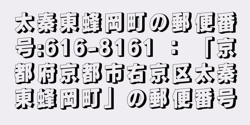 太秦東蜂岡町の郵便番号:616-8161 ： 「京都府京都市右京区太秦東蜂岡町」の郵便番号