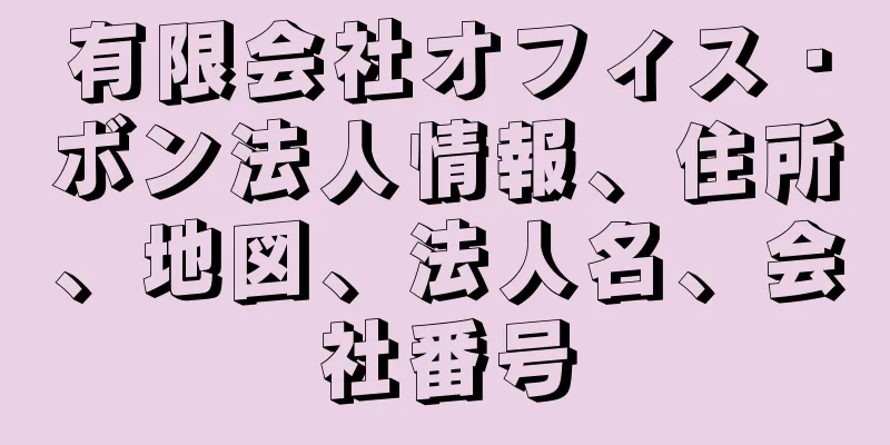 有限会社オフィス・ボン法人情報、住所、地図、法人名、会社番号