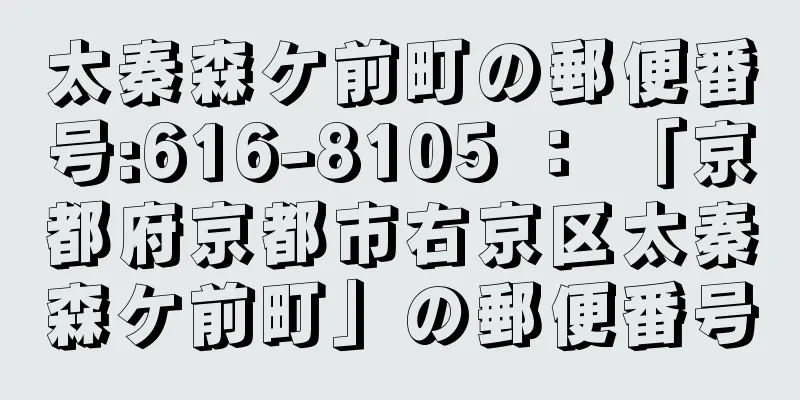 太秦森ケ前町の郵便番号:616-8105 ： 「京都府京都市右京区太秦森ケ前町」の郵便番号