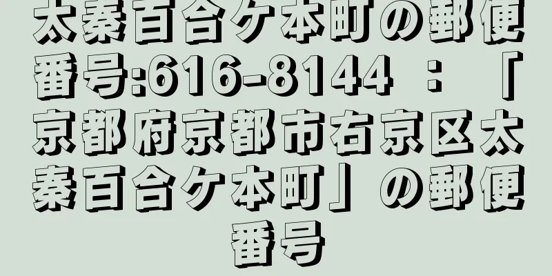 太秦百合ケ本町の郵便番号:616-8144 ： 「京都府京都市右京区太秦百合ケ本町」の郵便番号