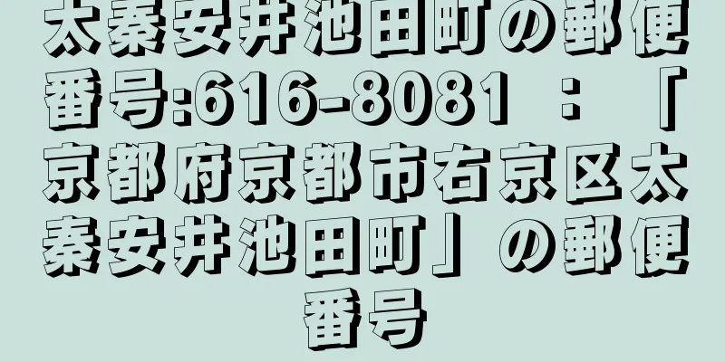 太秦安井池田町の郵便番号:616-8081 ： 「京都府京都市右京区太秦安井池田町」の郵便番号