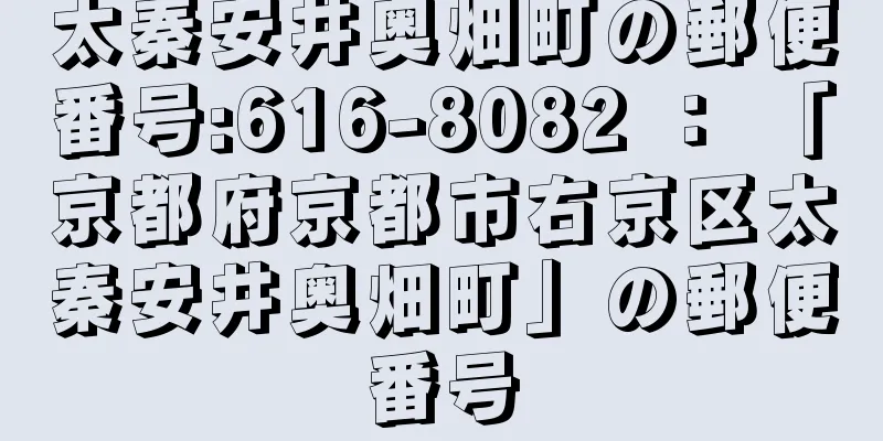 太秦安井奥畑町の郵便番号:616-8082 ： 「京都府京都市右京区太秦安井奥畑町」の郵便番号