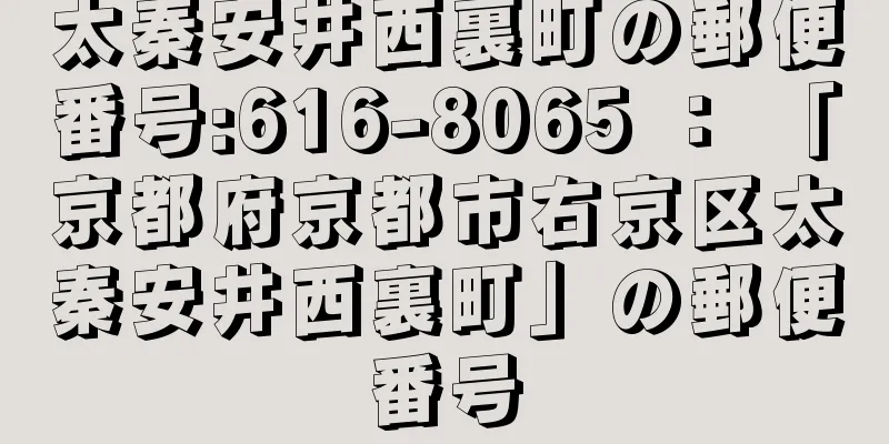 太秦安井西裏町の郵便番号:616-8065 ： 「京都府京都市右京区太秦安井西裏町」の郵便番号