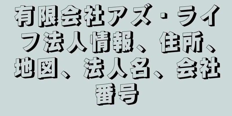 有限会社アズ・ライフ法人情報、住所、地図、法人名、会社番号