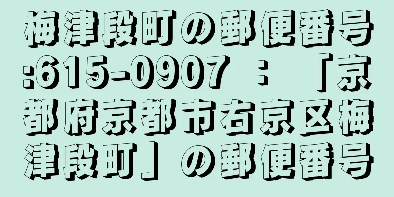 梅津段町の郵便番号:615-0907 ： 「京都府京都市右京区梅津段町」の郵便番号