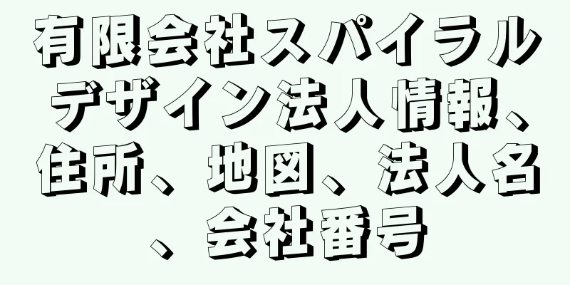 有限会社スパイラルデザイン法人情報、住所、地図、法人名、会社番号