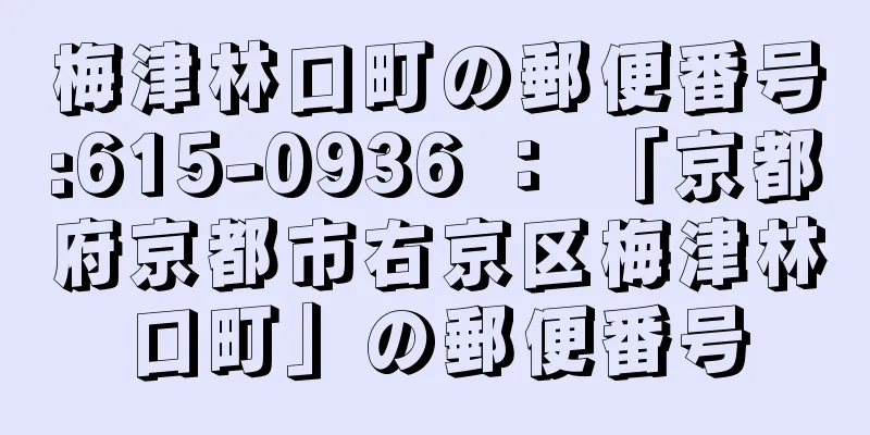 梅津林口町の郵便番号:615-0936 ： 「京都府京都市右京区梅津林口町」の郵便番号