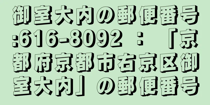 御室大内の郵便番号:616-8092 ： 「京都府京都市右京区御室大内」の郵便番号