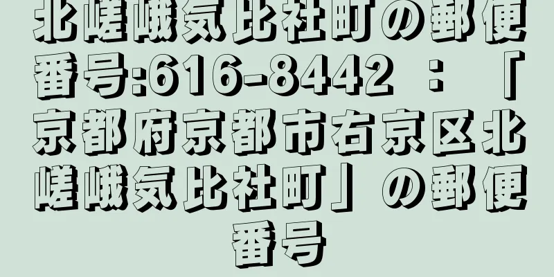 北嵯峨気比社町の郵便番号:616-8442 ： 「京都府京都市右京区北嵯峨気比社町」の郵便番号