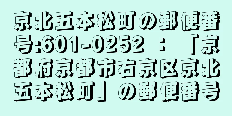 京北五本松町の郵便番号:601-0252 ： 「京都府京都市右京区京北五本松町」の郵便番号