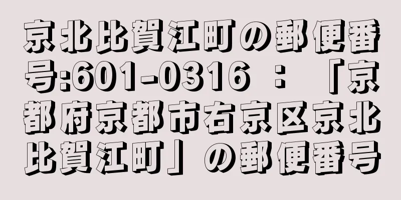 京北比賀江町の郵便番号:601-0316 ： 「京都府京都市右京区京北比賀江町」の郵便番号