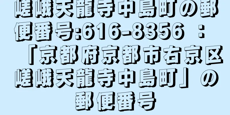 嵯峨天龍寺中島町の郵便番号:616-8356 ： 「京都府京都市右京区嵯峨天龍寺中島町」の郵便番号