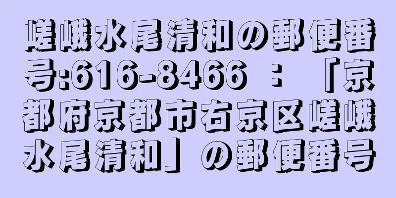 嵯峨水尾清和の郵便番号:616-8466 ： 「京都府京都市右京区嵯峨水尾清和」の郵便番号