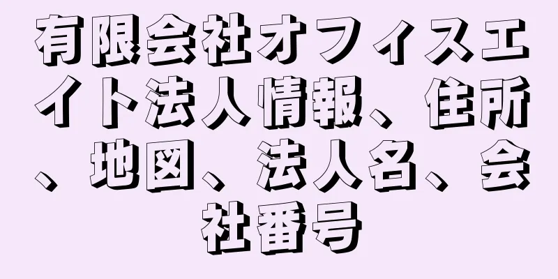 有限会社オフィスエイト法人情報、住所、地図、法人名、会社番号