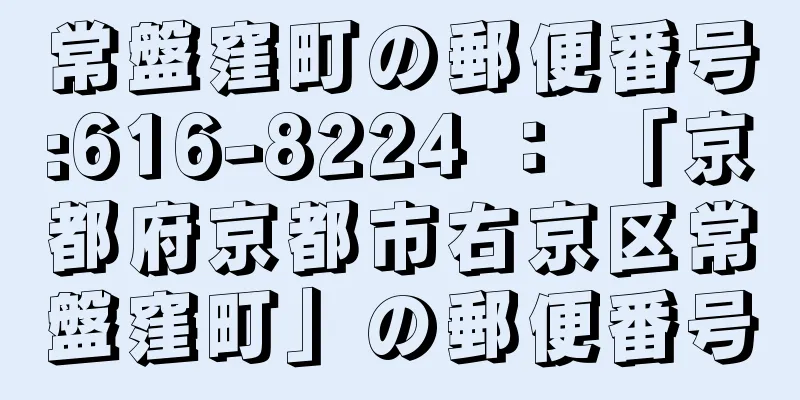 常盤窪町の郵便番号:616-8224 ： 「京都府京都市右京区常盤窪町」の郵便番号