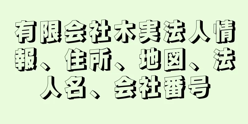有限会社木実法人情報、住所、地図、法人名、会社番号