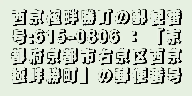西京極畔勝町の郵便番号:615-0806 ： 「京都府京都市右京区西京極畔勝町」の郵便番号