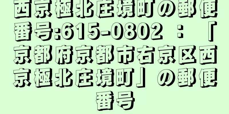 西京極北庄境町の郵便番号:615-0802 ： 「京都府京都市右京区西京極北庄境町」の郵便番号